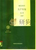 粮农组织生产年鉴  1987  第41期（1989 PDF版）