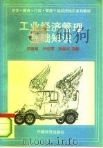 工业经济管理基础知识（1994 PDF版）