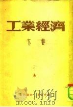 工业经济  下（ PDF版）