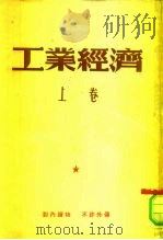 工业经济  上（ PDF版）