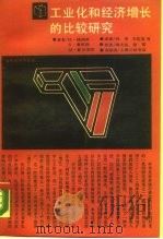 工业化和经济增长的比较研究（1989 PDF版）