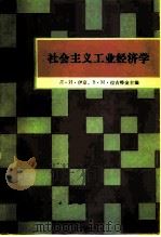 社会主义工业经济学（1987 PDF版）