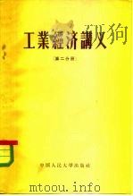 工业经济讲义  第2分册（1955 PDF版）