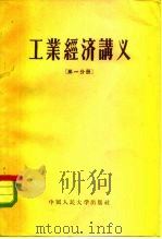 工业经济讲义  第1分册（1955 PDF版）