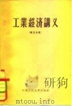 工业经济讲义  第3分册（1956 PDF版）