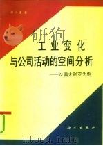 工业变化与公司活动的空间分析  以澳大利亚为例（1991 PDF版）