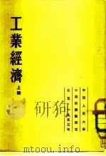 工业经济  上  第1-7章（1953 PDF版）
