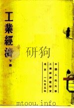 工业经济 下 第八至十五章 1953 PDF电子版封面 工业经济教研室