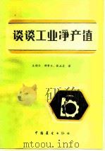 谈谈工业净产值（1983 PDF版）