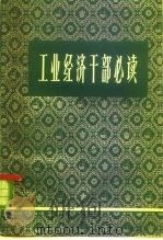 工业经济专业干部必读（1983 PDF版）