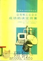 公有制工业企业成功和决定因素（1987 PDF版）