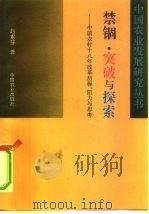 禁锢·突破与探索 中国农村18年改革历程、阻力与思考 1996 PDF电子版封面 7109045854 赵素芬编著