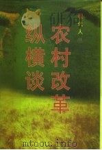 农村改革纵横谈（1998 PDF版）