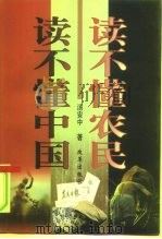 读不懂农民  读不懂中国（1997 PDF版）