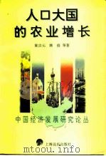 人口大国的农业增长（1996 PDF版）