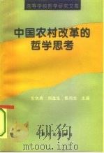 中国农村改革的哲学思考（1995 PDF版）