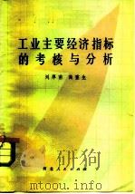 工业主要经济指标的考核与分析 1979 PDF电子版封面 4086·116 刘厚甫,高重生编