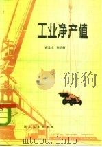 工业净产值（1981 PDF版）