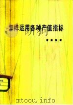 怎样运用各种产值指标（1980 PDF版）