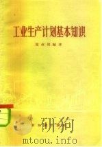 工业生产计划基本知识（1956 PDF版）