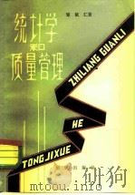 统计学和质量管理（1981 PDF版）