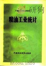 粮油工业统计（1979 PDF版）