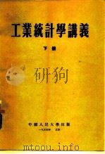 工业统计学讲义  下（1955 PDF版）