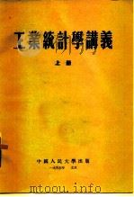 工业统计学讲义  上（1954 PDF版）