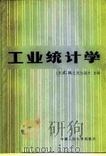 工业统计学（1982 PDF版）