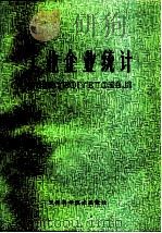 工业企业统计 1980 PDF电子版封面 4212·5 天津财经学院编著