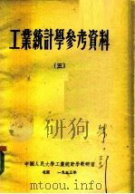 工业统计学参考资料  3（1953 PDF版）