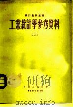 工业统计学参考资料  2（1951 PDF版）