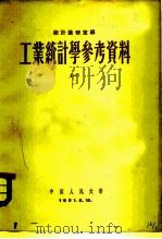 工业统计学参考资料  1（1951 PDF版）