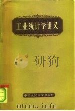 工业统计学讲义（1957 PDF版）