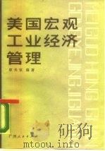 美国宏观工业经济管理（1987 PDF版）