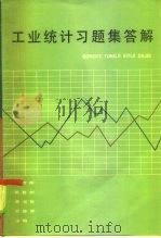 工业统计习题集答解（1985 PDF版）