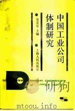 中国工业公司体制研究 1987 PDF电子版封面 4074·634 史景星