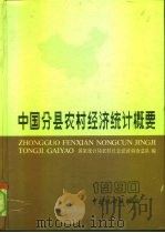 中国分县农村经济统计概要 1990 1992 PDF电子版封面 7503706899 国家统计局农村社会经济调查总队编