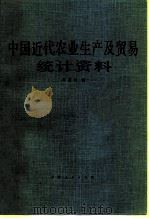 中国近代农业生产及贸易统计资料（1983 PDF版）