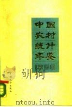 中国农村统计年鉴  1988（1988 PDF版）