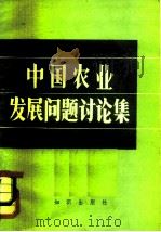 中国农业发展问题讨论集（1982 PDF版）