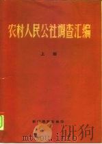 农村人民公社调查汇编  上下（ PDF版）