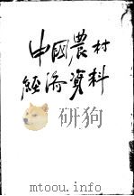 中国农村经济资料（ PDF版）