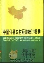 中国分县农村经济统计概要  1980-1987（1989 PDF版）