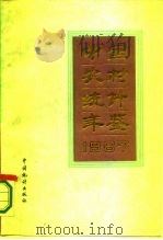 中国农村统计年鉴 1987 1987 PDF电子版封面 7503700157 国家统计局农村社会经济统计司编