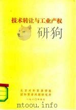 技术转让与工业产权（1979 PDF版）