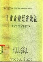 工业企业经济效益 国家经委、全国总工会企业管理研究班专题成果选编 1984 PDF电子版封面 4312·23 国家经委经济干部培训中心,中国企业管理协会编