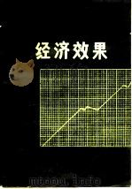 工业生产的经济效果（1980 PDF版）