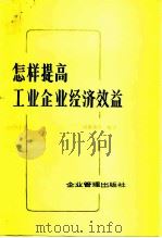 怎样提高工业企业经济效益  案例分析（1984 PDF版）