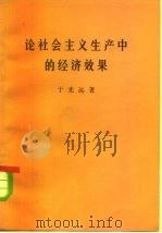 论社会主义生产中的经济效果（1978 PDF版）